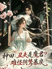 種田：丑夫是魔君？難怪陰鷙暴戾