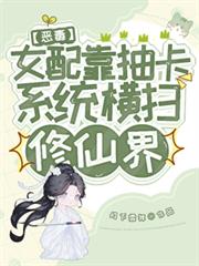 惡毒女配靠抽卡系統橫掃修仙界