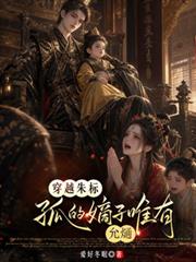 穿越朱標：孤的嫡子唯有允熥