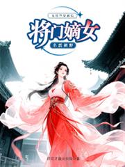 女特警穿越後，將門嫡女名震朝野