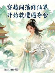 穿越闖蕩修仙界，開始就遭遇奪舍