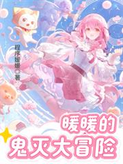 暖暖的鬼滅大冒險