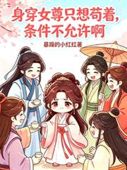 女尊之我成了妻主