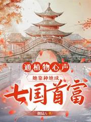 通植物心聲，她靠種地成七國首富