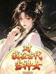 對，我在古代當神女