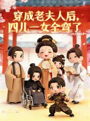 穿成老夫人後，四兒一女全彎了