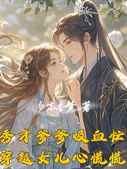 秀才爹爹吸血忙，穿越女兒心慌慌