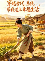 穿越古代，系統帶我過上幸福生活