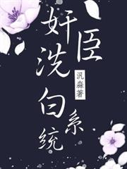 奸臣洗白系統