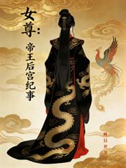 女尊：帝王后宮紀事