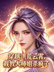 穿成洪荒雲霄，截教大師姐殺瘋了