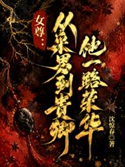 女尊：從采男到貴卿，他一路榮華