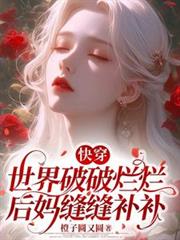 快穿：世界破破爛爛後媽縫縫補補
