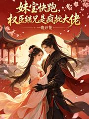 妹寶快跑，權臣繼兄是瘋批大佬