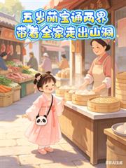 五歲萌寶通兩界帶著全家走出山洞