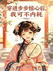 穿進步步驚心後，我可不內耗