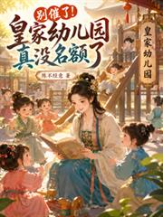 別催了！皇家幼兒園真沒名額了