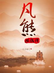 凡熊修仙傳
