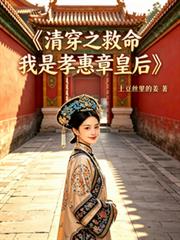 清穿之救命我是孝惠章皇后