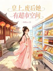 皇上，廢后她有超市空間