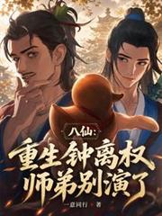 八仙：重生鍾離權，師弟別演了
