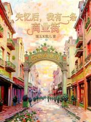 失憶後，我有一條商業街