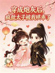 穿成炮灰後，瘋批太子被我哄乖了