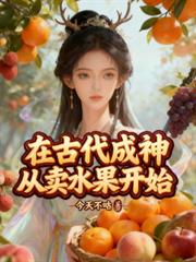 在古代成神從賣水果開始