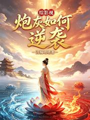 綜影視之炮灰如何逆襲