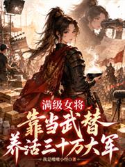 滿級女將靠當武替養活三十萬大軍