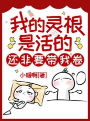 我的靈根是活的，還非要帶我卷