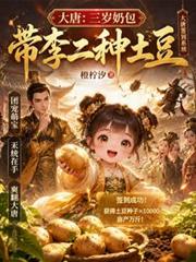 大唐：三歲奶包，帶李二種土豆