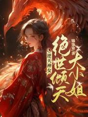 逆天神女：絕世傾天大小姐