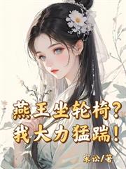 燕王坐輪椅？我大力猛踹！