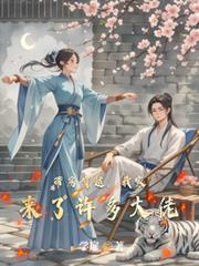 帶房穿越，我家來了許多大佬