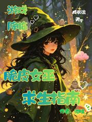 遊戲降臨：脆皮女巫求生指南