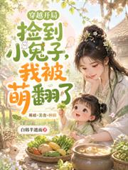 穿越開局撿到小兕子，我被萌翻了