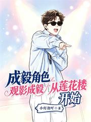 成毅角色觀影成毅，從蓮花樓開始