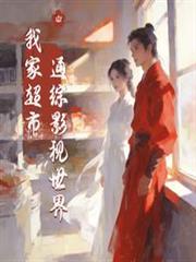 我家超市通綜影視世界