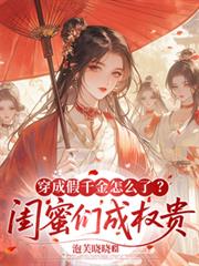 穿成假千金怎麼了？閨蜜們成權貴