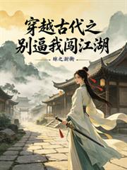 穿越古代之別逼我闖江湖