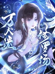 快穿：萬人迷修羅場紀事
