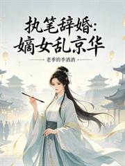 執筆辭婚：嫡女亂京華