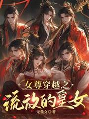 女尊穿越之流放的皇女