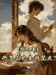 【綜名著】你怎麼也是我筆友？