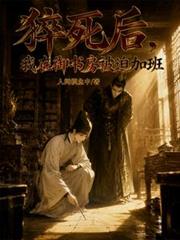 猝死後，我在御書房被迫加班