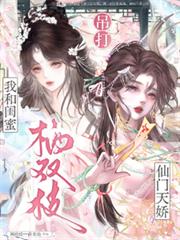 棲雙枝：我和閨蜜吊打仙門天嬌