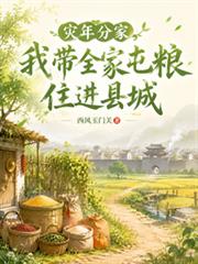 災年分家，我帶全家屯糧住進縣城