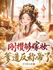剛攢夠嫁妝，爹造反稱帝了