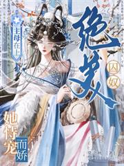 主母在上：絕美囚奴她恃寵而驕！